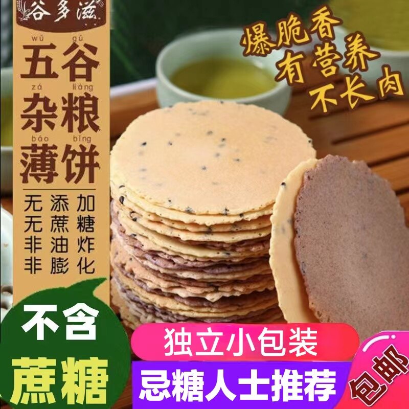 糖尿人专用零食品无糖精杂粮薄饼