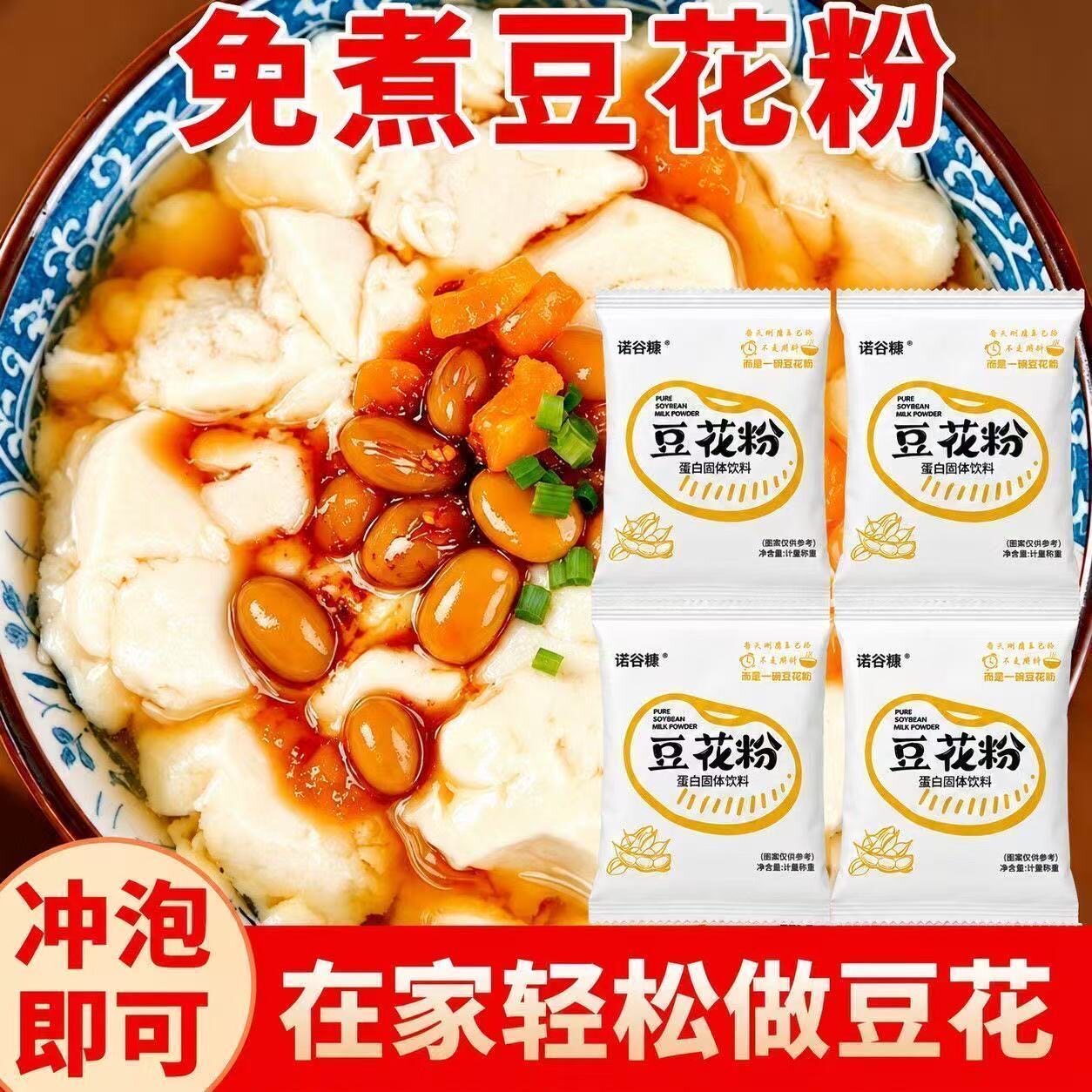 糖尿人专用食品无糖精可以吃自制豆花早餐速食免煮豆花粉冲饮新品