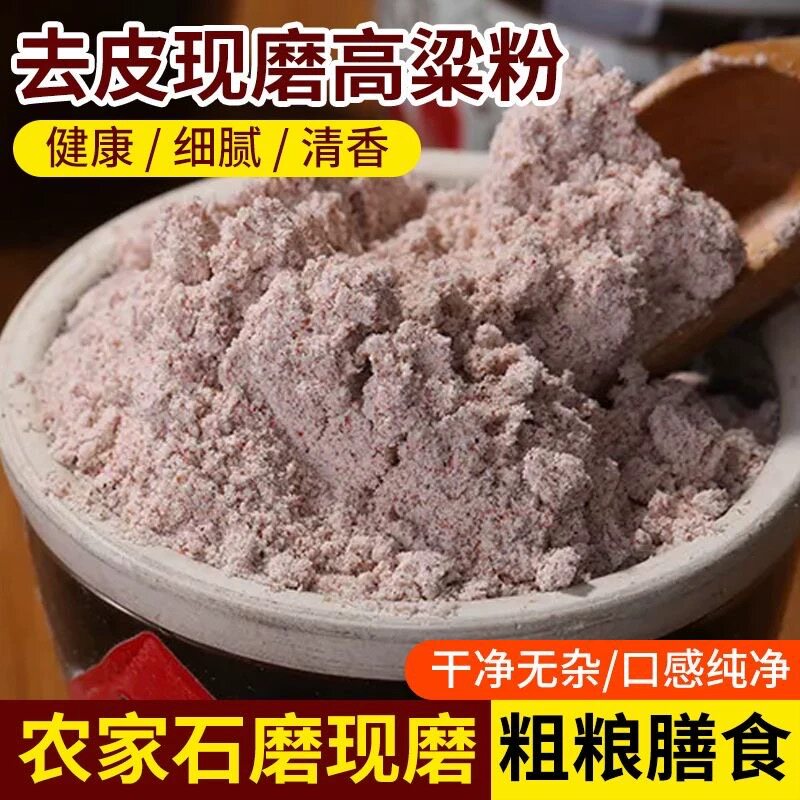 糖尿人专用食品可以吃无添蔗糖纯高粱面去皮糯红高粱面煎饼杂粮粉