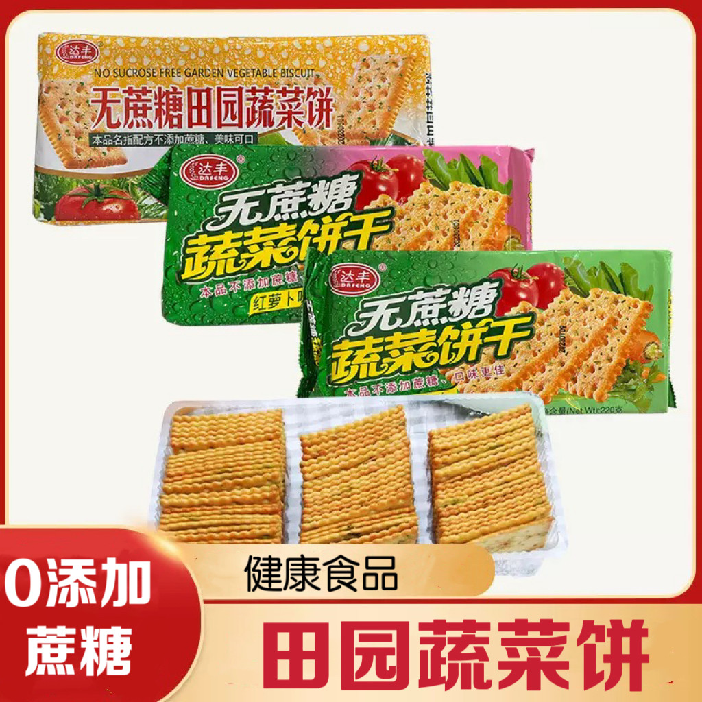 糖尿人专用食品血糖高吃无添加蔗糖田园蔬菜小吃饼干早餐代餐零食