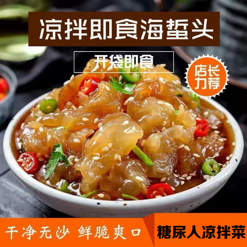 糖尿人专用食品无糖精可以吃海蜇头速食海蜇皮盐渍拌凉菜开袋即食