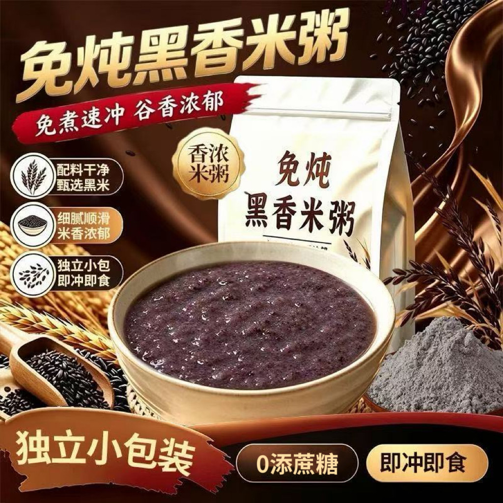 糖尿人专用食品无糖精可以吃黑香米粥免煮冲泡即食上班族速食早餐