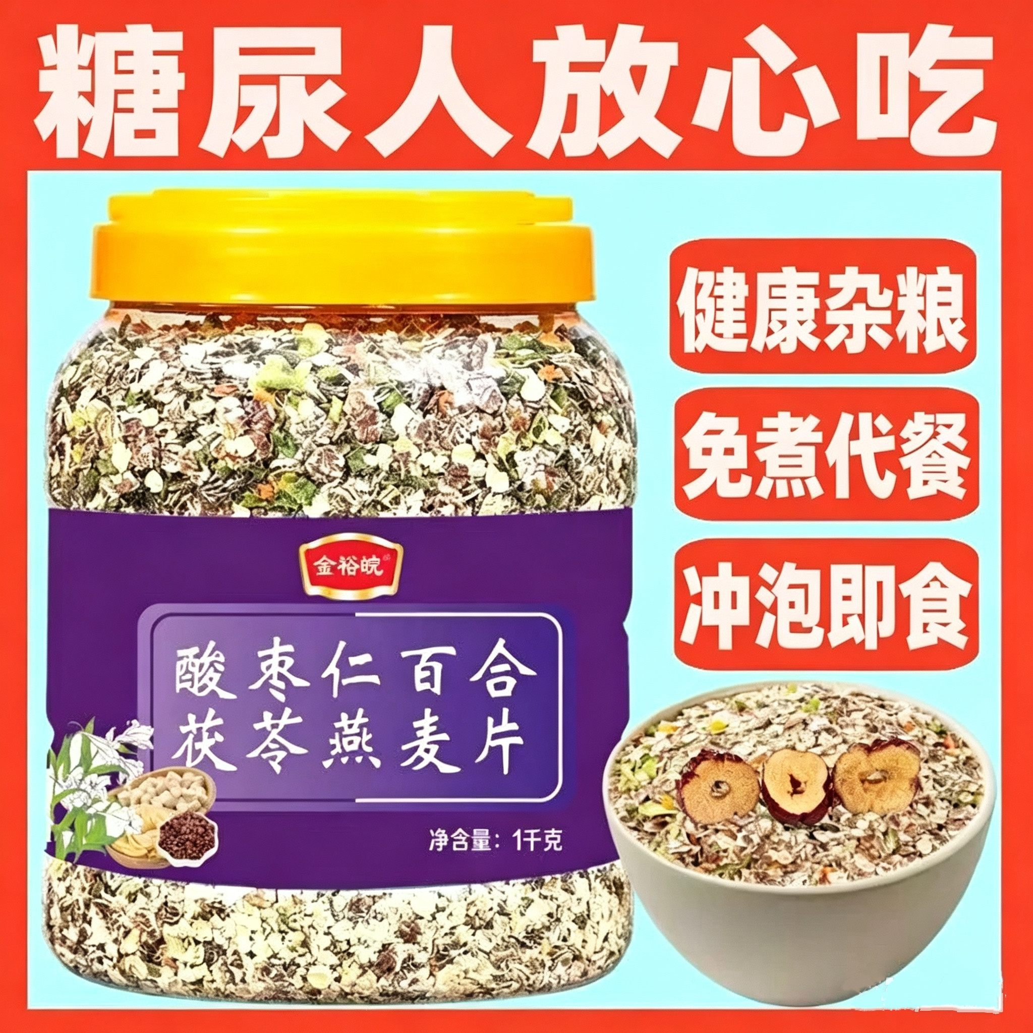 糖尿人专用食品无糖精可以吃酸枣仁百合茯苓燕麦免煮即食代餐饱腹