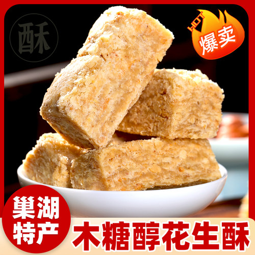 糖尿人专用零食品无蔗糖花生酥糖