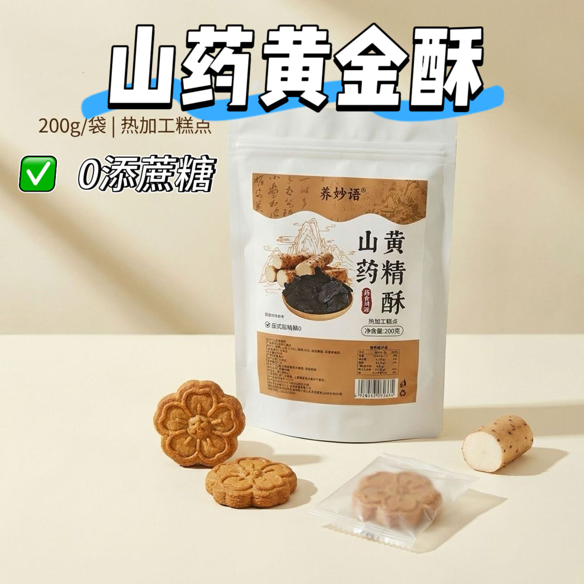 糖尿人专用食品可以吃的无添蔗糖山药黄金酥传统糕点小吃休闲饼干