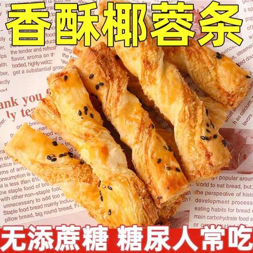 糖尿人专用零食品血糖高吃的无糖精椰蓉条椰蓉酥儿童孕妇糖友控糖