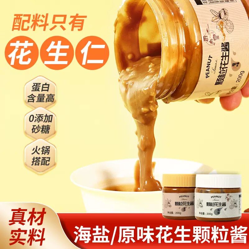 糖尿人专用食品血糖高吃无添蔗糖海盐颗粒花生酱早餐面包酱料拌面
