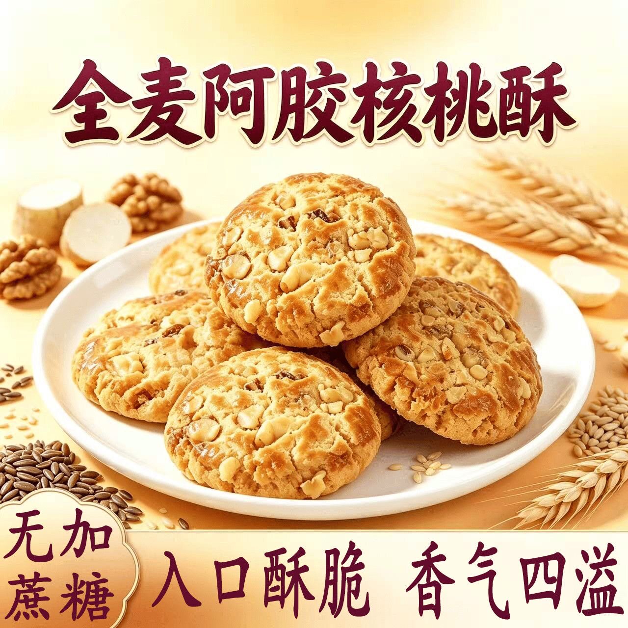 糖尿人专用食品无糖精可以吃全麦阿胶核桃酥休闲零食代餐传统糕点