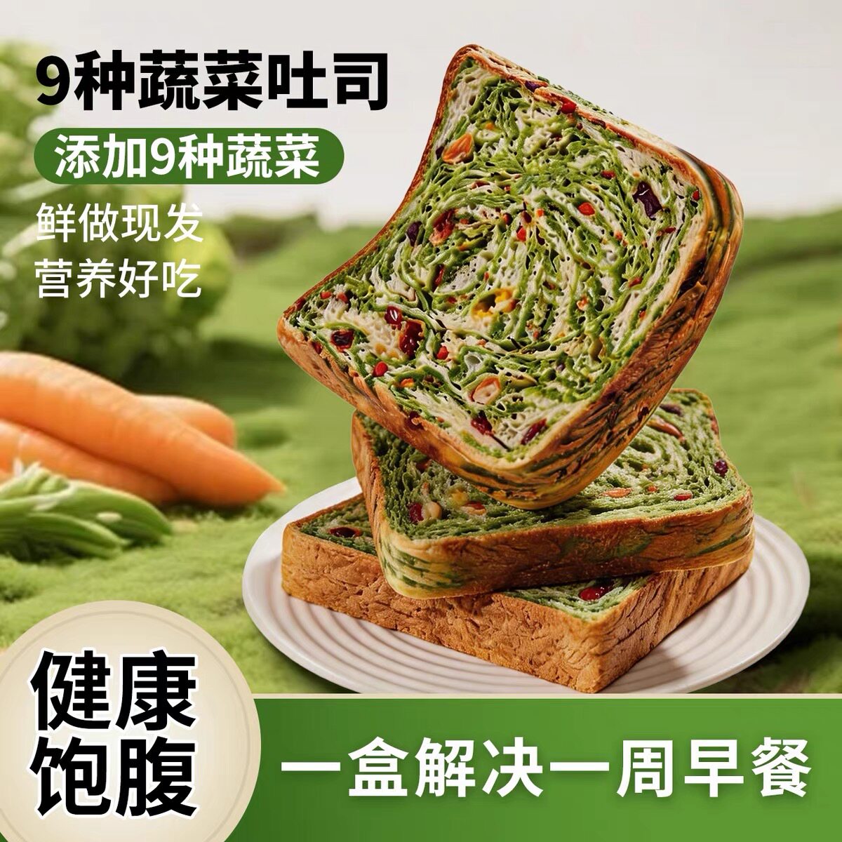 糖尿人专用食品无糖精可以吃的蔬菜吐司早餐松软营养健康代餐解馋