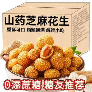 糖尿人专用食品血糖高吃无添加蔗糖山药芝麻脆皮花生零食糖友控糖