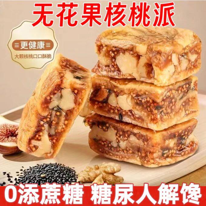 糖尿人专用零食品血糖高吃的无糖精无花果核桃派糖友老人孕妇控糖