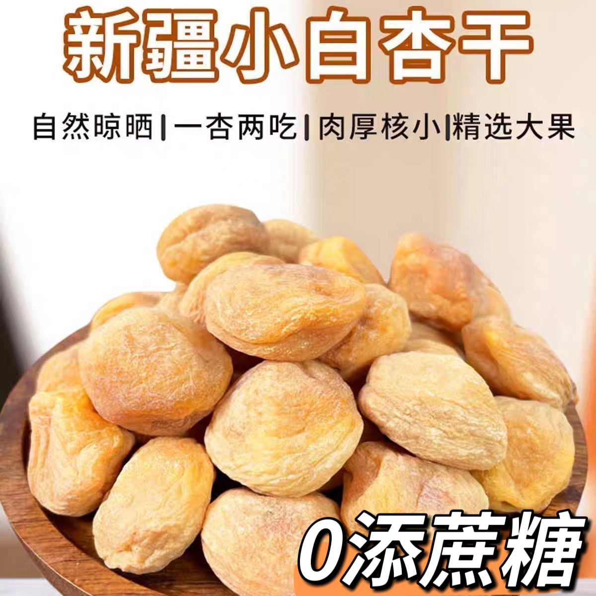 糖尿人专用食品血糖高吃无添加蔗糖新疆农家小白杏干天然树上吊干