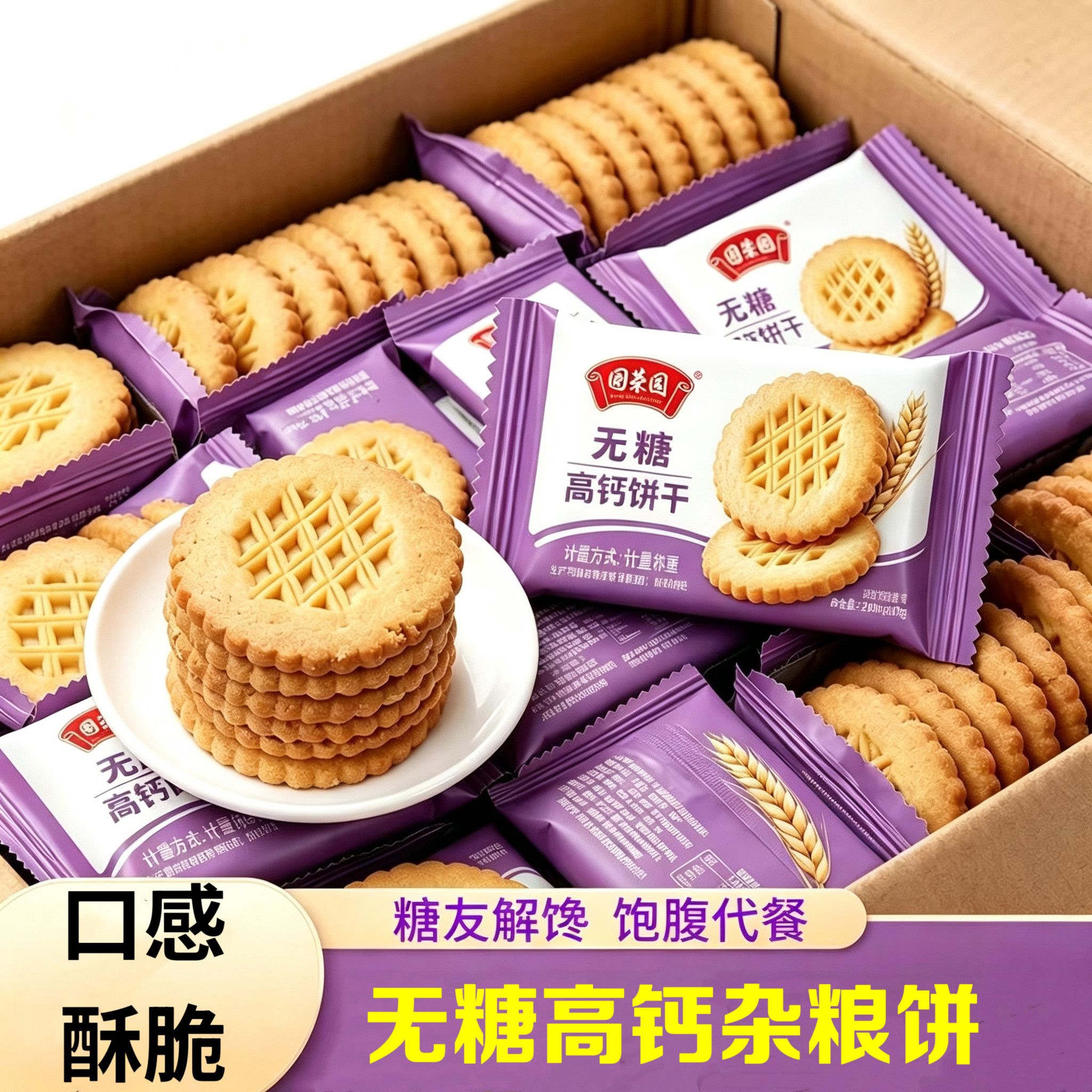 糖尿人专用食品无糖精可以吃的高钙杂粮饼干糖友老人孕妇早餐代餐