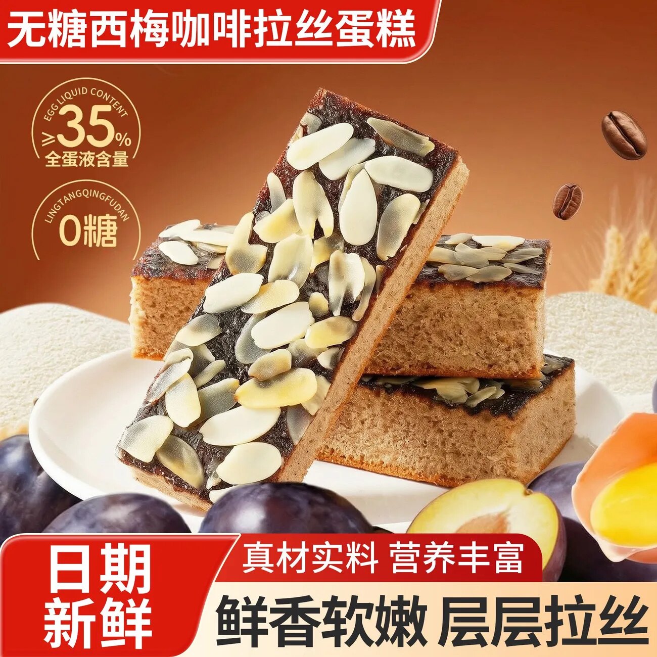 糖尿人专用食品无糖精可以吃的西梅咖啡拉丝蛋糕传统糕点解馋零食