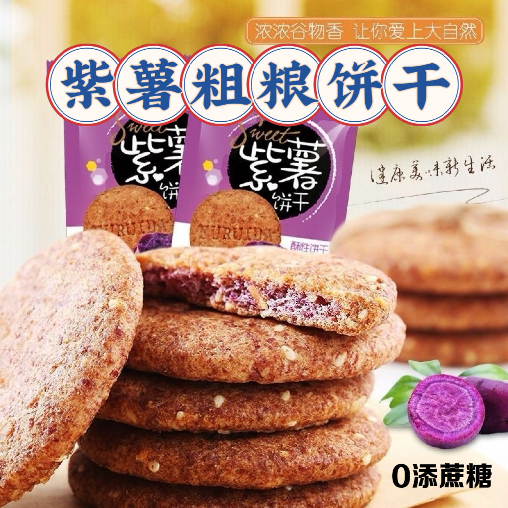 糖尿人专用食品血糖高吃无添蔗糖紫薯味饼干燕麦粗粮饼干休闲零食