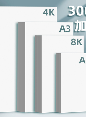 白卡纸美术绘画专用8KA3荷兰白色卡纸硬卡纸A4厚卡纸双面4开8开手抄报a3纸马克笔手绘4K卡纸a4纸硬绘图纸300g