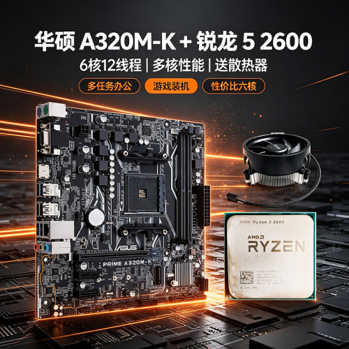 华硕A320主板CPU套装游戏升级