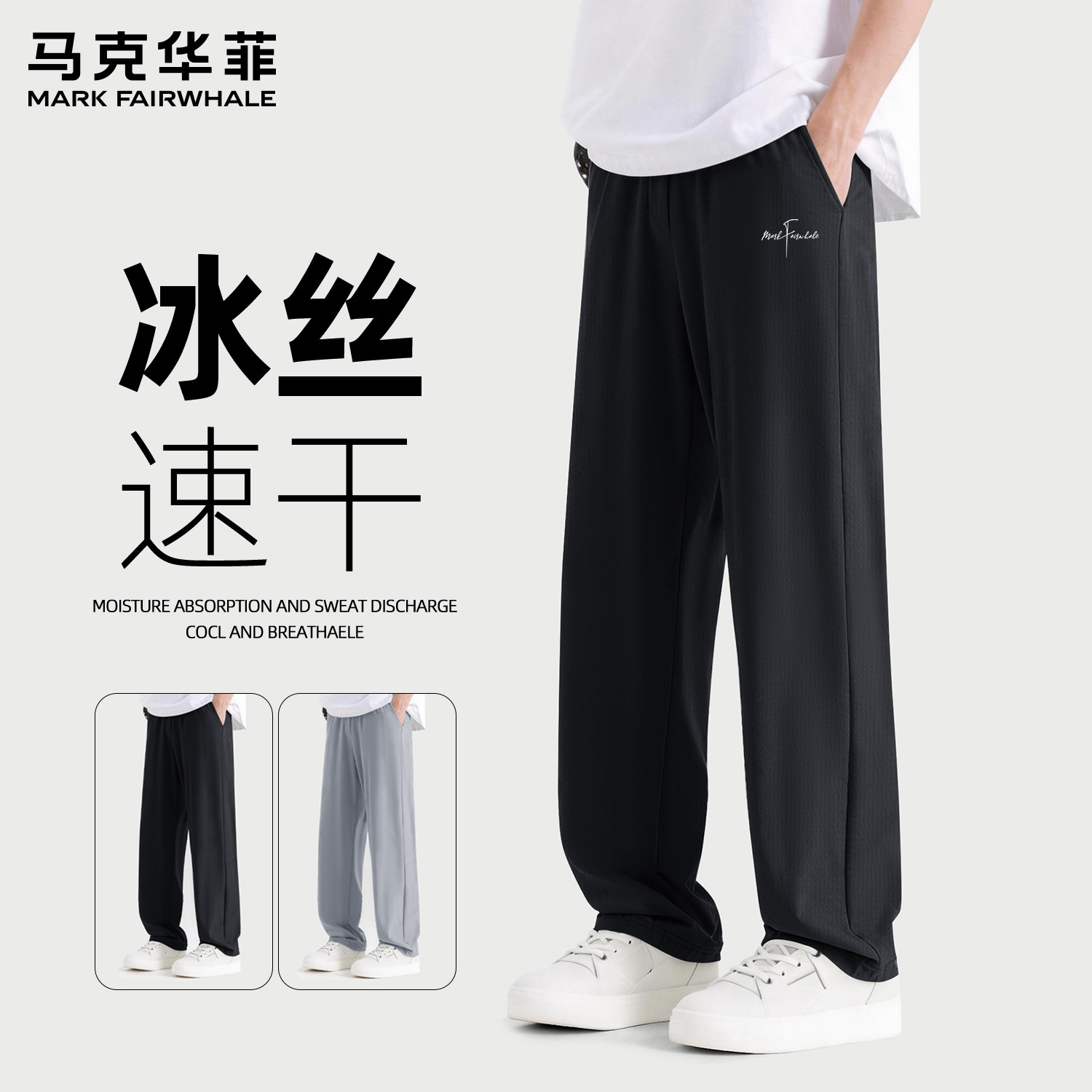 马克华菲男士冰丝速干阔腿裤2026夏季新款薄款宽松直筒休闲裤潮牌
