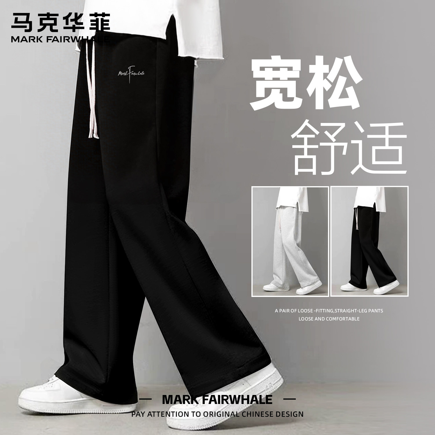 马克华菲新款春夏季男士宽松休闲裤黑色直筒长裤潮牌垂感运动穿搭