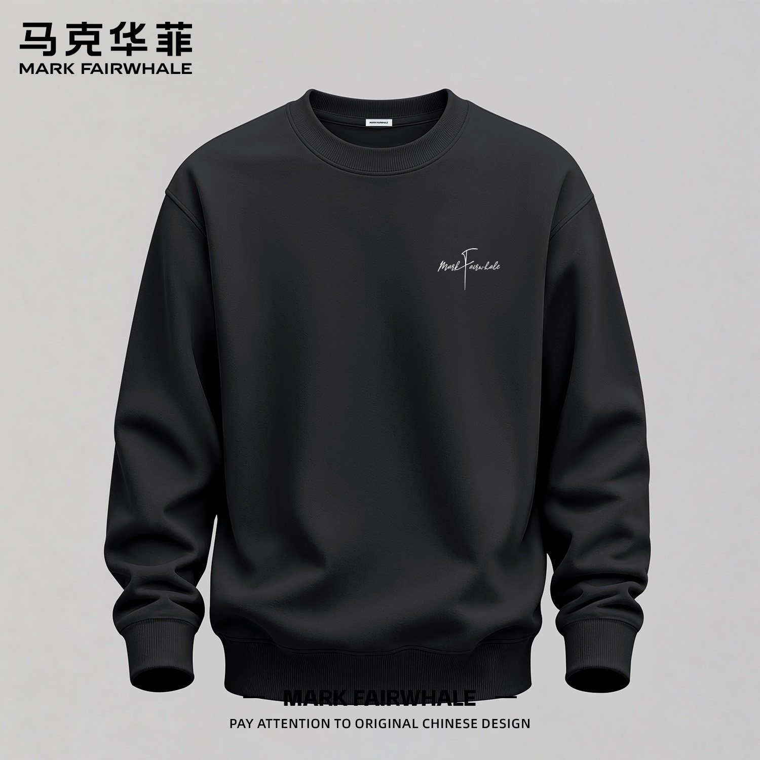 马克华菲圆领宽松休闲卫衣男款