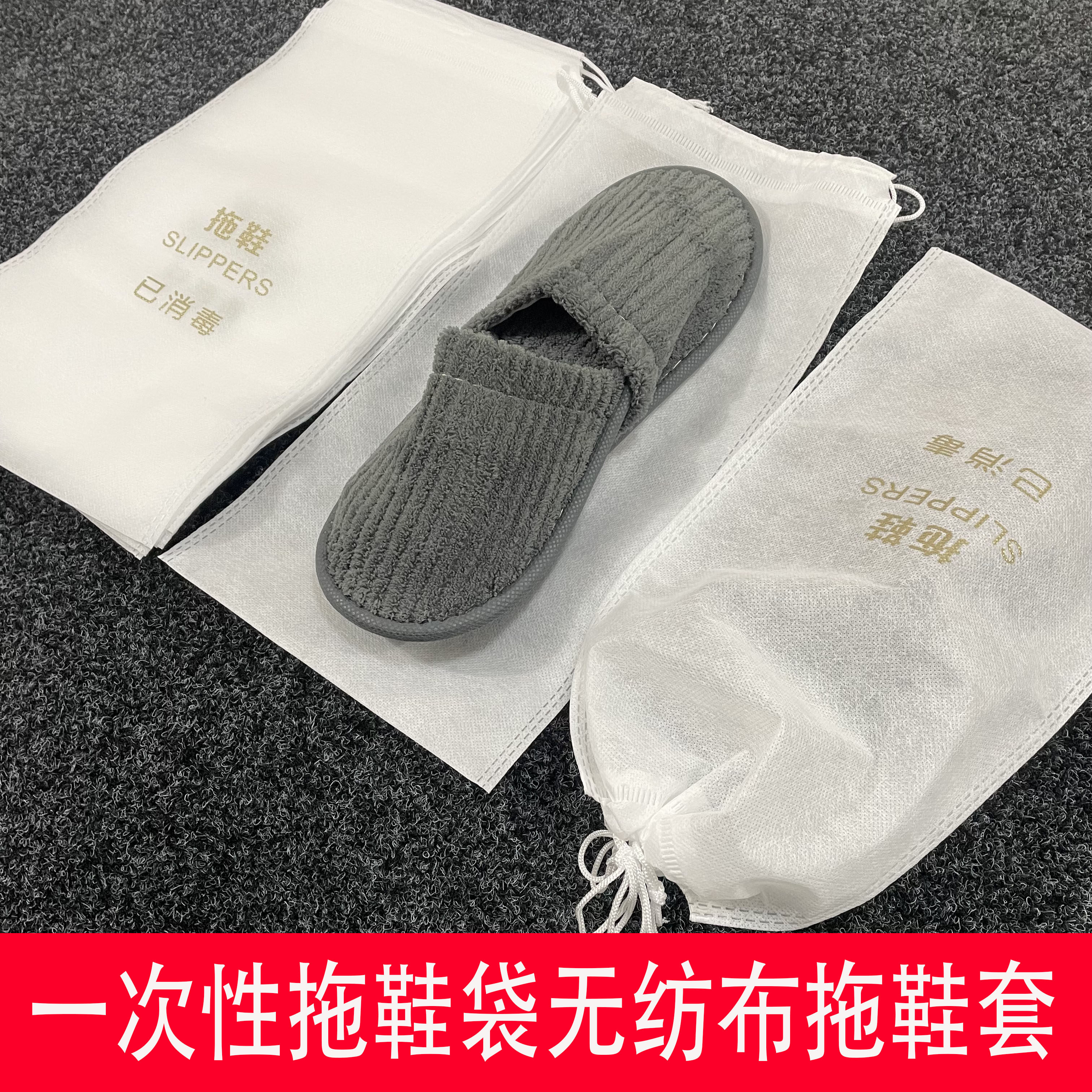 一次性拖鞋袋无纺布拖鞋套酒店宾鞋罩/靴罩/鞋袋