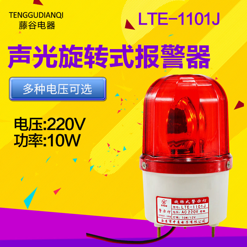 LTE-1101J旋轉報警燈警報燈頻閃聲光報警器220V24V12V崗亭警示燈在類目 電子/電工, 消防報警設備, 報警燈中 - 來自Buy2taobao.com提供專業的淘寶代購服務