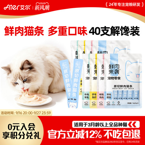 艾尔鲜肉来袭原切鲜肉猫条40支