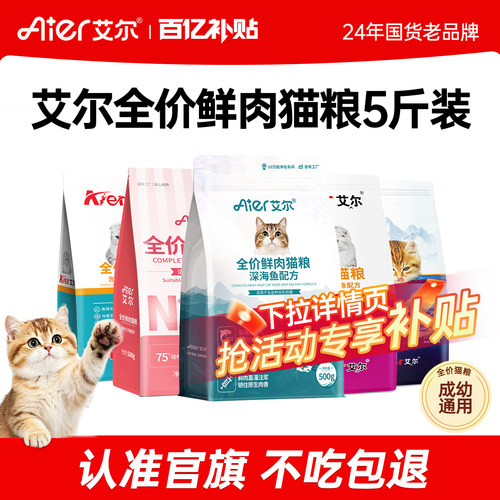 艾尔猫粮5斤深海鱼牛肉鲑鱼布偶