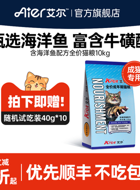 艾尔海洋鱼全价猫粮10kg猫粮成猫营养海鲜鱼味猫粮20斤官方旗舰店