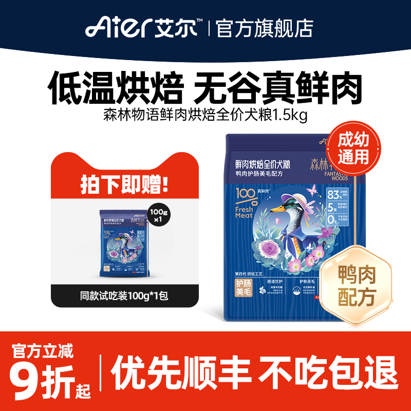 艾尔森林物语鲜肉烘焙全价成幼犬粮1.5kg鸭肉配方肠道狗粮无谷