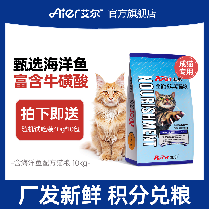 艾尔海洋鱼全价猫粮10kg猫粮成猫营养海鲜鱼味猫粮20斤官方旗舰店