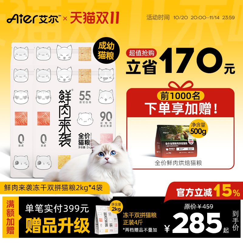 艾尔猫粮双拼冻干鲜肉猫粮蛋黄生骨肉全价全期成猫幼猫鲜肉来袭