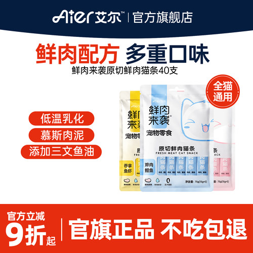 艾尔鲜肉来袭原切鲜肉猫条15g*40