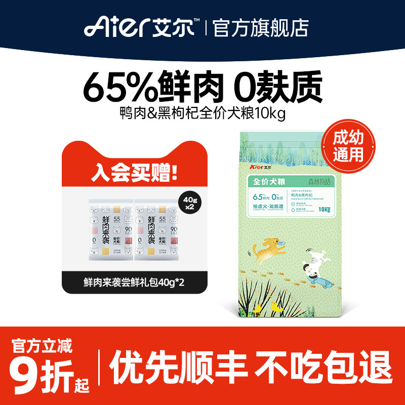 艾尔鲜肉犬粮10kg鸭肉黑枸杞成幼通用型狗粮泰迪金毛柯基20斤装