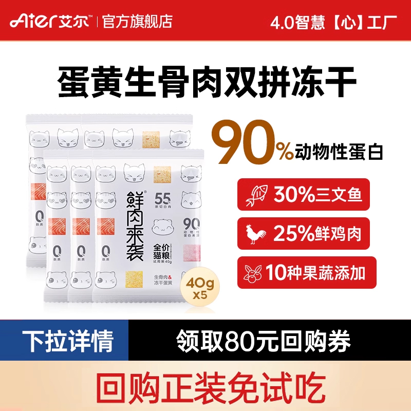 艾尔鲜肉冻干双拼通用猫粮