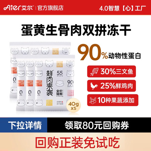 艾尔鲜肉冻干双拼通用猫粮