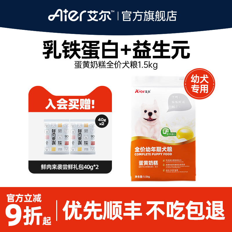 艾尔蛋黄奶糕幼犬专用粮1.5kg益生元肠胃小狗狗粮小型犬3斤装比熊