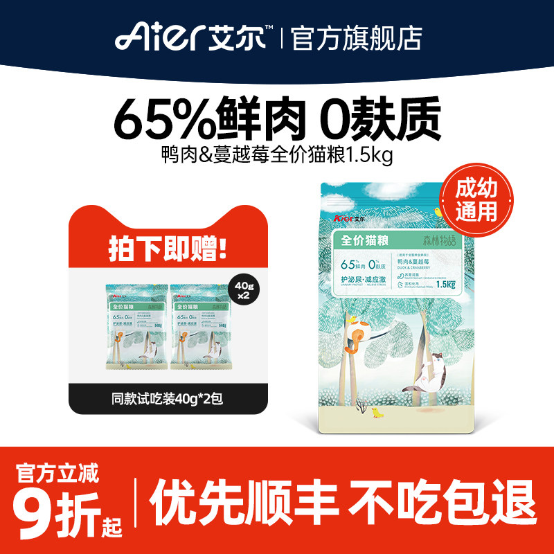 艾尔森林物语猫粮0麸质鸭肉蔓越莓全价鲜肉猫粮成幼猫粮猫食1.5kg