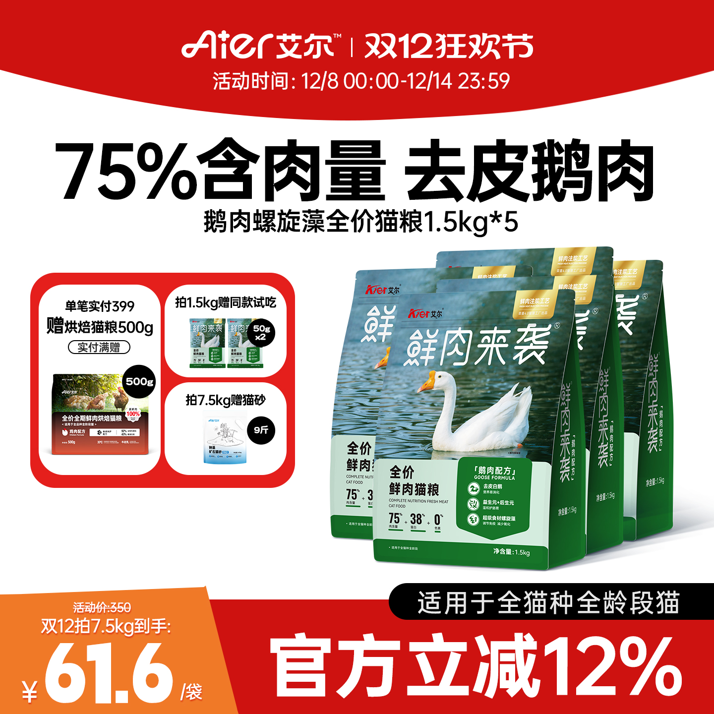 艾尔65%鲜肉猫粮大鹅配方全阶段