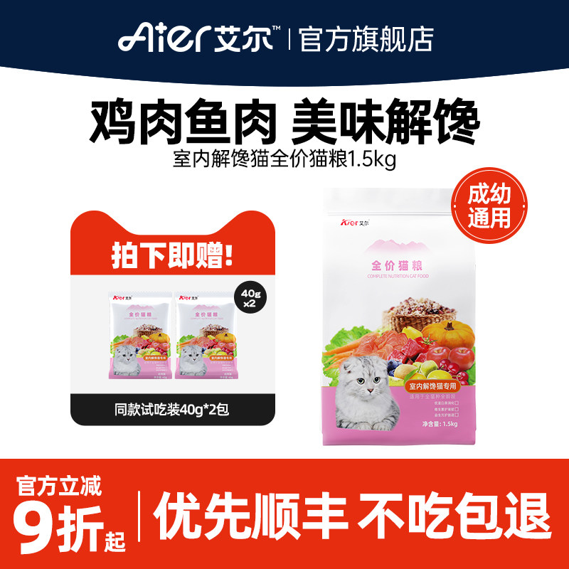 艾尔旗舰店室内解馋猫全价猫粮3斤装成猫幼猫猫粮1.5kg猫粮销量名