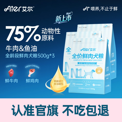 艾尔犬粮全价鲜肉狗粮 成幼犬通用型泰迪比熊金毛鱼油牛肉味3斤