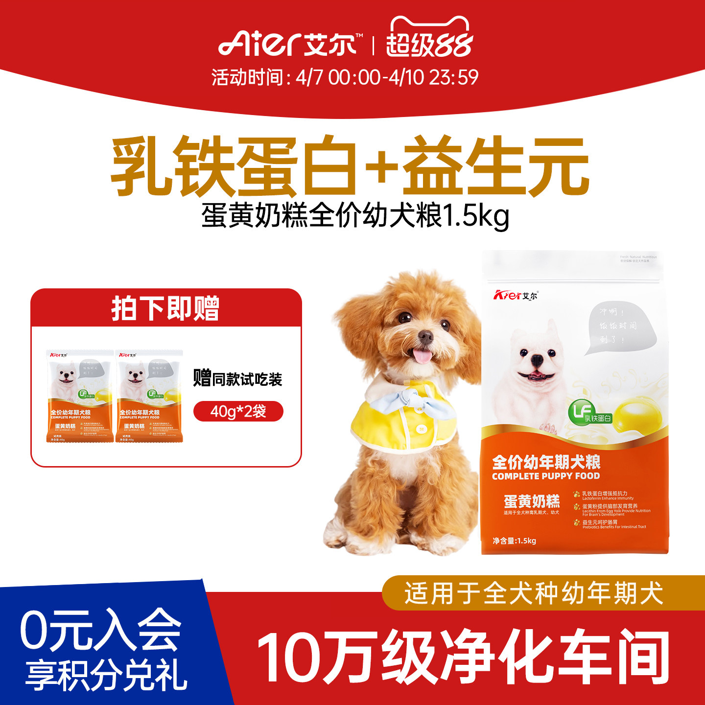 艾尔蛋黄奶糕幼犬专用粮1.5kg益生元肠胃小狗狗粮小型犬3斤装比熊