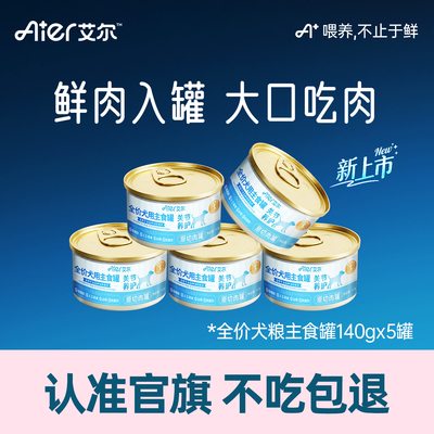【好物体验专享】艾尔狗主食罐头140gx5罐 牛鸡肉味成幼犬通用