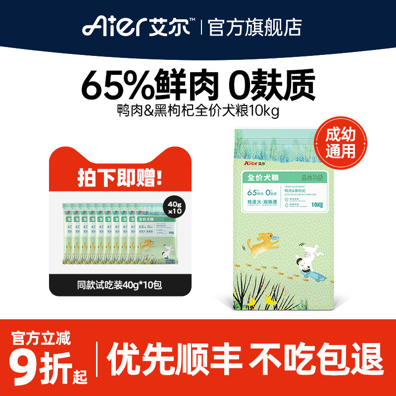 艾尔鲜肉犬粮10kg鸭肉黑枸杞成幼通用型狗粮泰迪金毛柯基20斤装