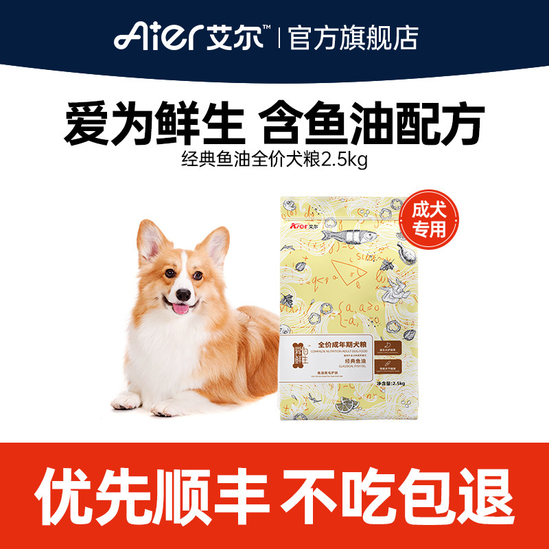 艾尔经典鱼油成犬粮2.5kg全犬通用主粮5斤狗粮泰迪边牧专用狗粮