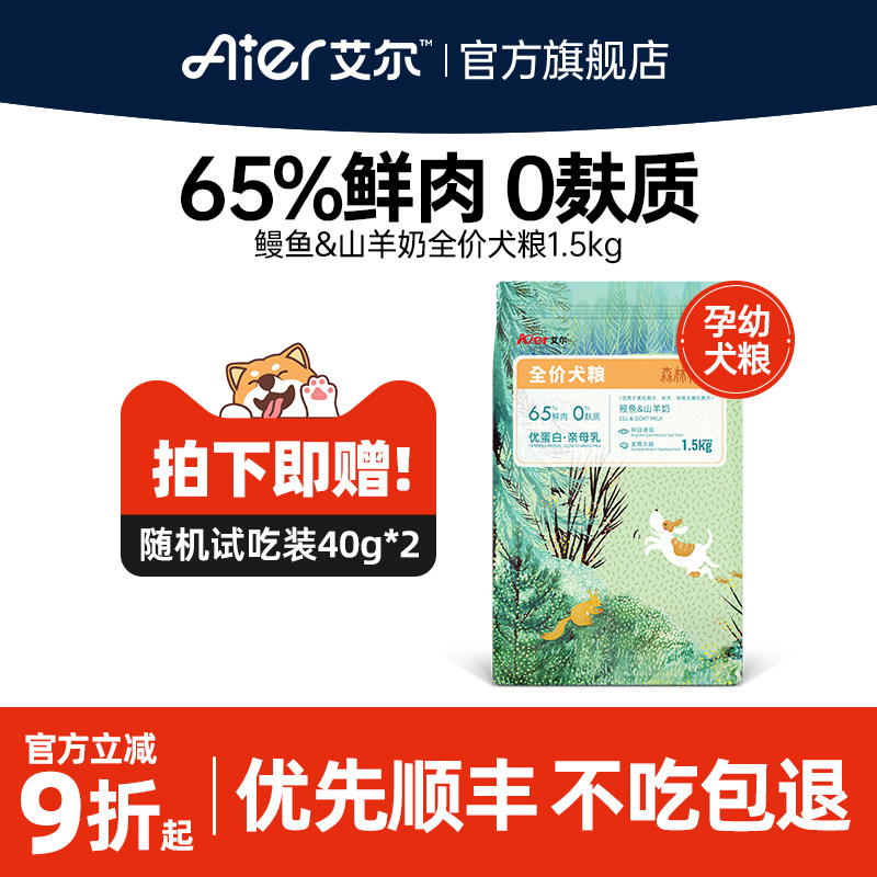 艾尔鲜肉鳗鱼山羊奶奶糕狗粮奶粉幼犬粮泰迪比熊柯基专用狗粮3斤