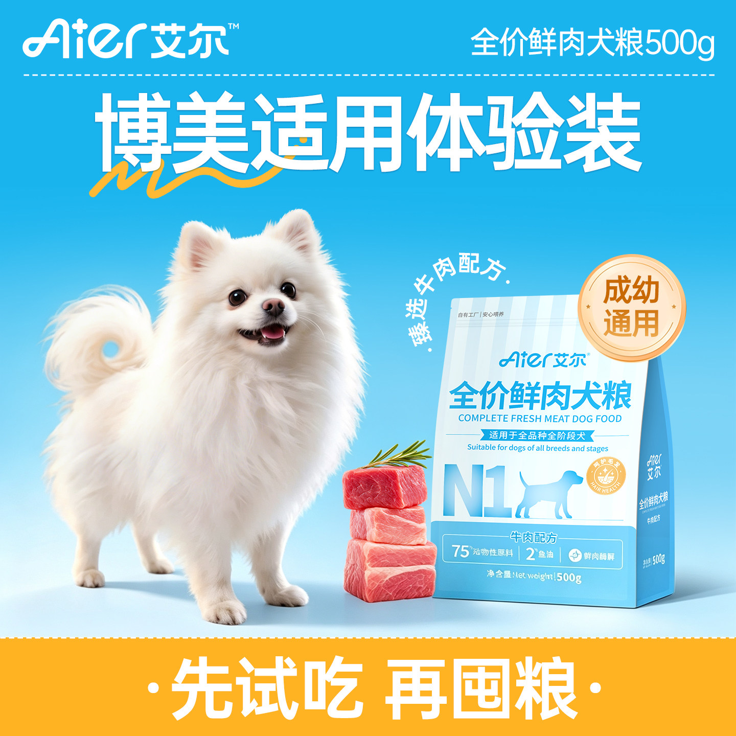 艾尔全价鲜肉比熊博美适用犬狗粮图片