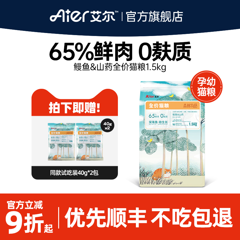 艾尔猫粮森林物语鳗鱼山药孕幼