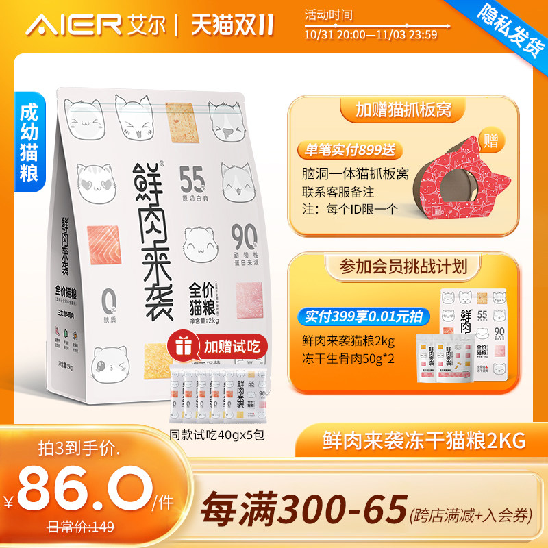 艾尔鲜肉来袭猫粮2kg 生骨肉蛋黄冻干双拼猫粮 成幼通用型猫粮4斤使用感如何?
