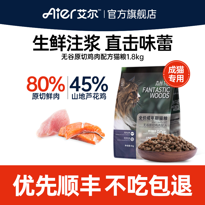 艾尔成猫粮80%原切鲜肉森林物语